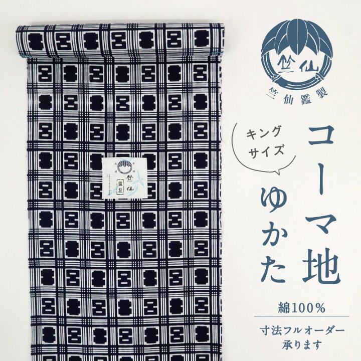 楽天市場】浴衣反物『竺仙』キングサイズ 菊五郎格子 コーマ地 