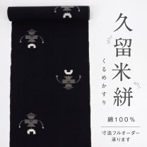 楽天市場】久留米絣 坂田織物（反物｜和服）：レディースファッション 