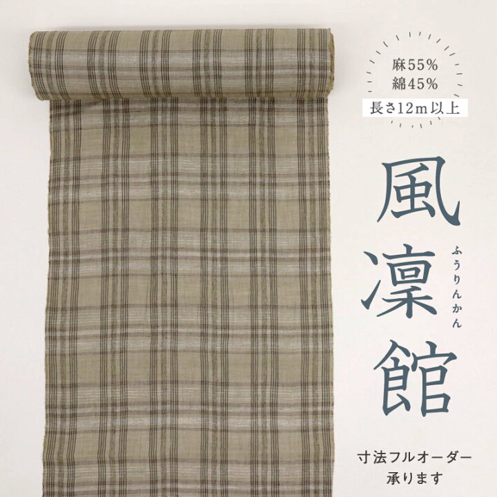 楽天市場】【新品】 綿麻 反物 キングサイズ『風凜館』格子柄 