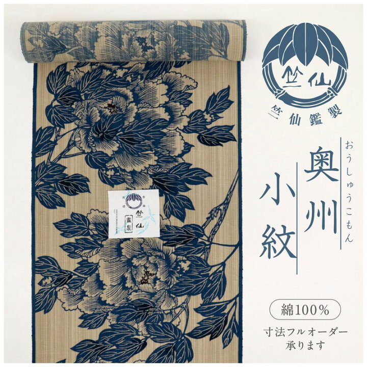 楽天市場】新品 反物 『竺仙』 奥州小紋 浴衣＊牡丹の花 カジュアル  