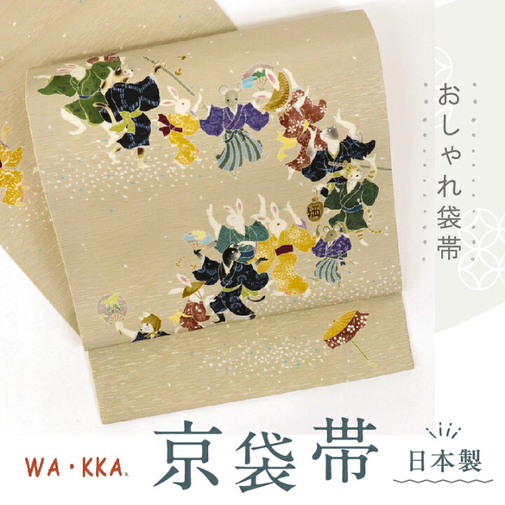 楽天市場】新品 京袋帯 『WA・KKA』 ワッカ ええじゃないか 和装 