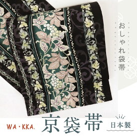 新品 京袋帯 『WAKKA』 ワッカ 葡萄更紗唐草文 黒 和装 きもの 正絹着物 FB2-3