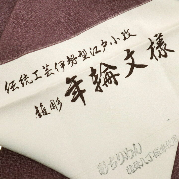 楽天市場】【楽天スーパーSALE対象】【中古】伊勢型江戸小紋 長尺 袷 