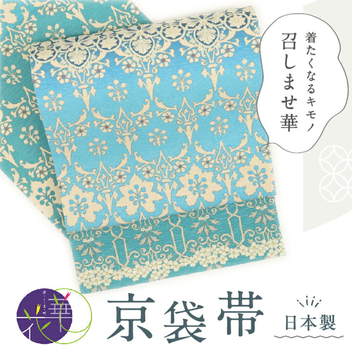 楽天市場】京袋帯 召しませ華 アラベスク柄 カジュアル 水色濃淡ブルー 