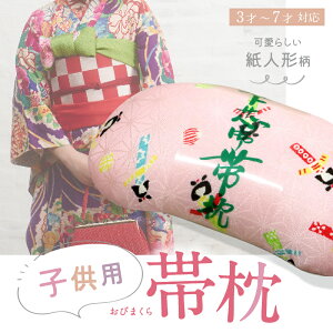 お子様用 帯枕 (単品) 日本製 小さい 帯まくら こども用 ガールズ 女児 七五三 お祝い着物 3才 7才 ふくら雀 花結び こども枕 お茶 お華 お稽古 着付け 着物 和装小物【TT】