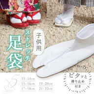 こども用 ストレッチ足袋 (白)　伸びる お祝い着物 撮影 七五三 滑り止めつき キッズ ガールズ ボーイズ …