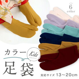 キッズ カラーストレッチ足袋 全6色 男女兼用 13～20cm 履きやすい ソックスタイプ レッド ピンク パープル ブルー マスタード ストレッチ こども 靴下 草履 ボーイ ガール たび 着物 七五三 ひな祭り こどもの日 お正月 和装小物【KJ】