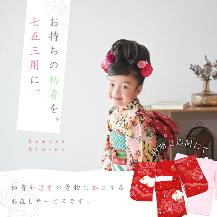 楽天市場 七五三 着物 お直し 初着 肩上げ 身丈上げ 袖丸み 女の子 3才 被布コート 四ツ身 女児 足袋 お仕立て直し 産着 お宮参り きもの ふりく