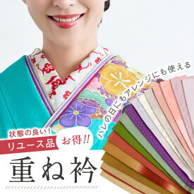 【中古】数量限定！【正絹 重ね衿】伊達衿 バチ衿 広衿 成人式 振袖 卒業式 袴 ハレの日 重ね襟 礼装 結婚式 レディース 女性 アレンジ DIY 着付小物 和装小物