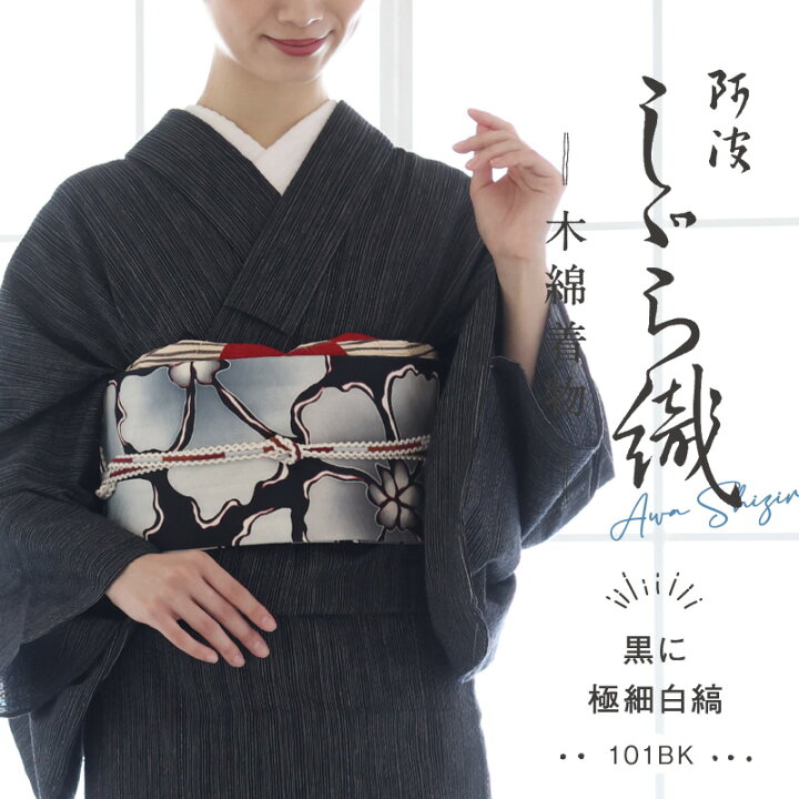 楽天市場】洗える着物 阿波しじら 《お仕立て代込み》 【 黒に極細白縞 