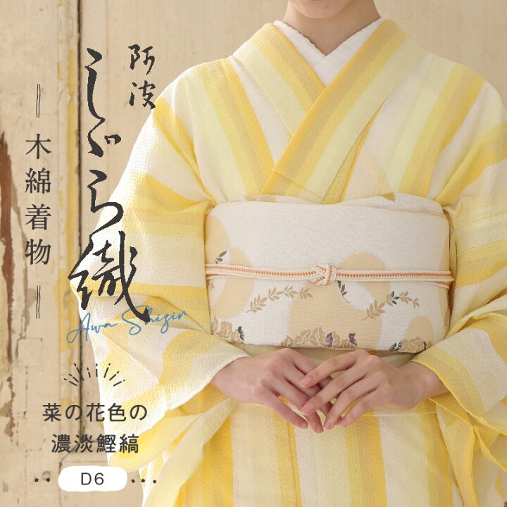 楽天市場】洗える着物 阿波しじら 《お仕立て代込み》 【菜の花色の 