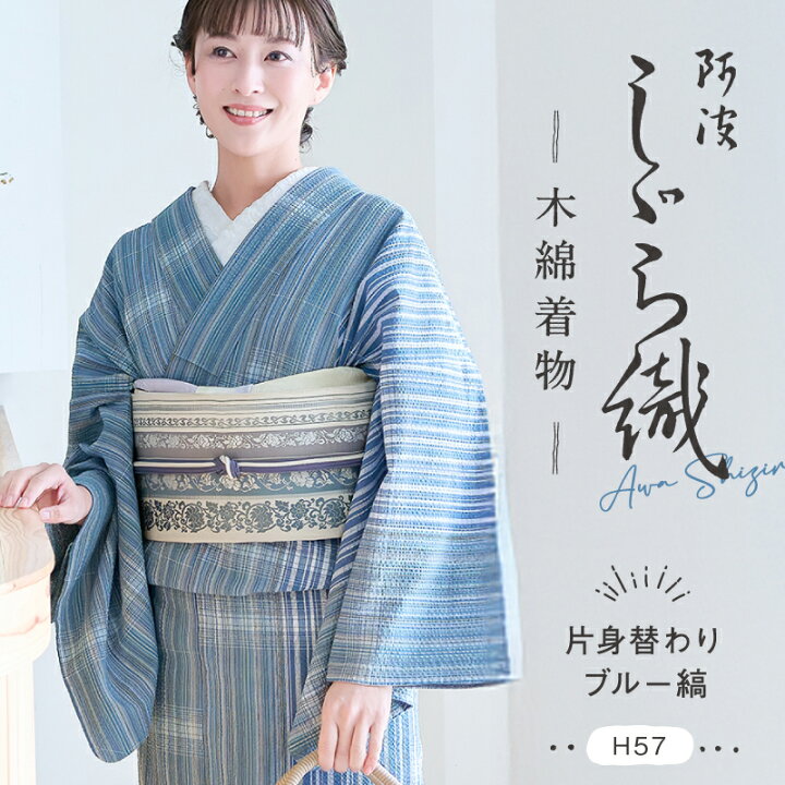 楽天市場】洗える着物 阿波しじら 《お仕立て代込み》 【片身替わり 