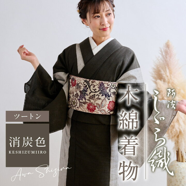 楽天市場 洗える着物 阿波しじら お仕立て代込み ツートン 消炭色 13m 女性用 しじら織 夏着物 ゆかた 木綿 お仕立て フルオーダー 普段着 湯通し済み バイカラー 着付け 着物 浴衣 和装 レディース 家庭洗濯可 No H26 きもの ふりく
