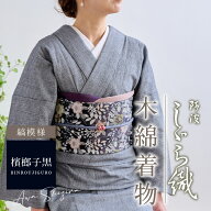 洗える着物 阿波しじら 《お仕立て代込み》 【檳榔子黒】 No,125 女性用 13m しじら織 夏着物 ゆかた 木…