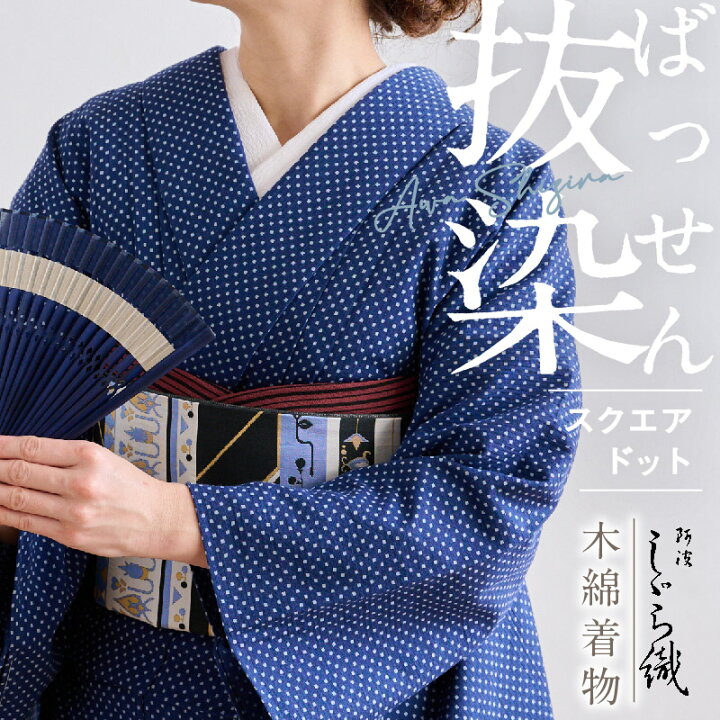 楽天市場】洗える着物 阿波しじら 《お仕立て代込み》抜染 【スクエア 
