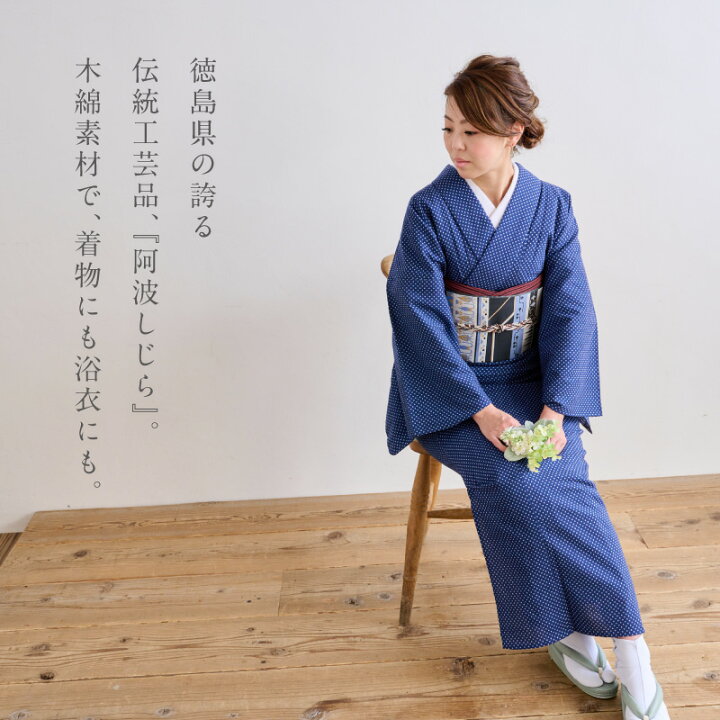 楽天市場】洗える着物 阿波しじら 《お仕立て代込み》抜染 【スクエア  