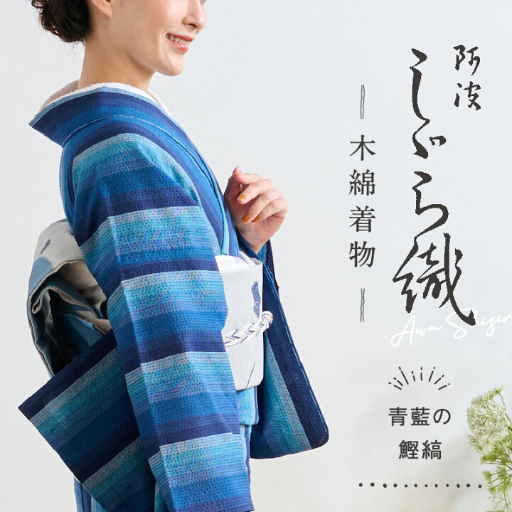 楽天市場】洗える着物 阿波しじら 《お仕立て代込み》【青の鰹縞】 No 