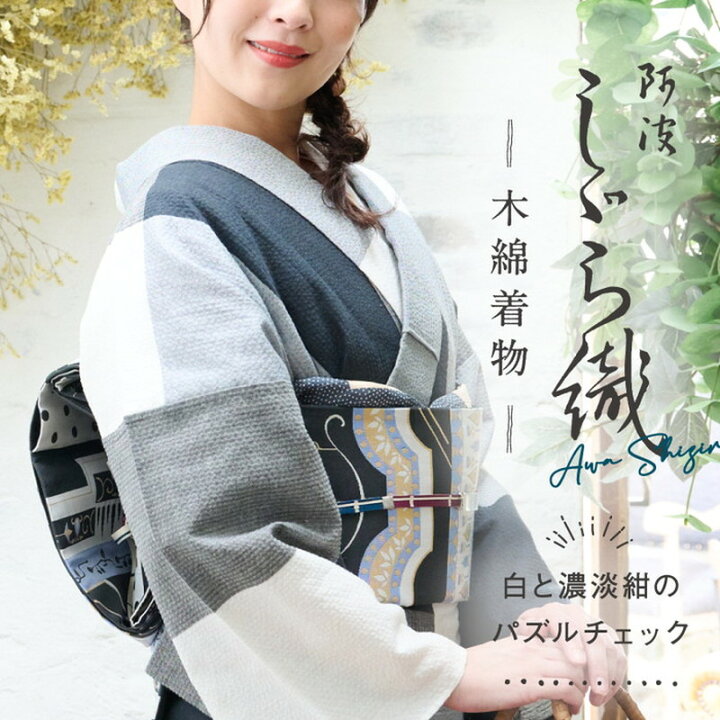 楽天市場】洗える着物 阿波しじら 《お仕立て代込み》オリジナル【白と 