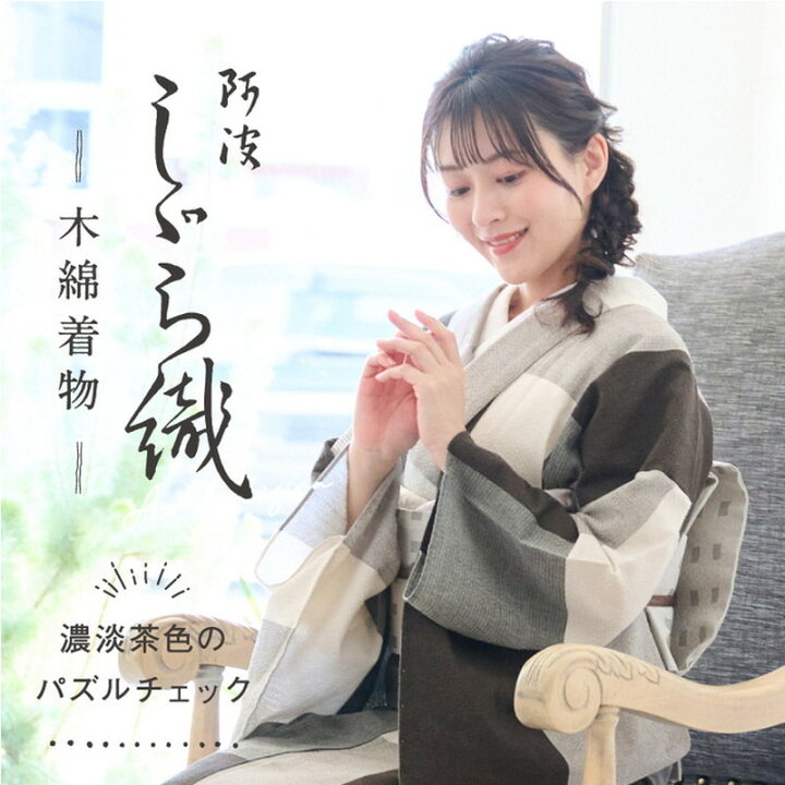楽天市場】洗える着物 阿波しじら 《お仕立て代込み》オリジナル【濃淡 