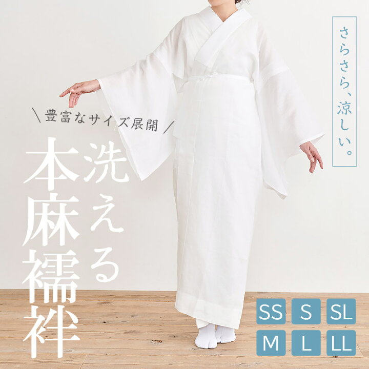 楽天市場】【洗える 本麻長襦袢 半衿付き】 SS・S・SL・M・L・LLサイズ 