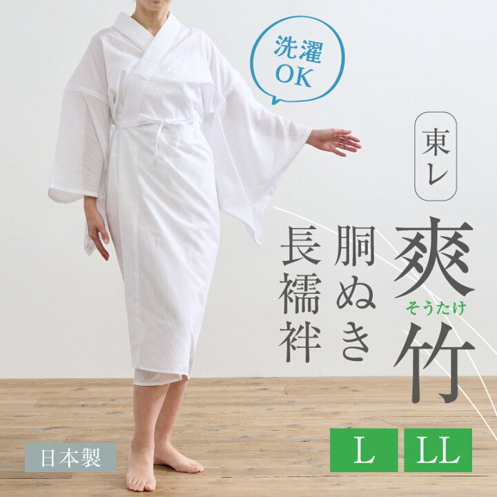 楽天市場】胴ぬき長襦袢 東レ爽竹 Lサイズ LLサイズ 大きいサイズ 半衿 