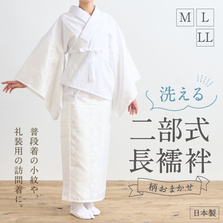楽天市場】《在庫限り》【洗える 二部式 長襦袢】ホワイト M L LL 