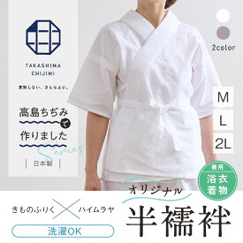 オリジナル商品*半襦袢 高島ちぢみ 2色 白 紫 Mサイズ Lサイズ LLサイズ 着物・浴衣兼用 半衿 えもん抜き 紐付き 夏向け 筒袖 和装肌着 M L 2L ホワイト きもの下 ゆかた下 レディース 肌着 着付小物 和装 着物 浴衣 和装小物【TT】