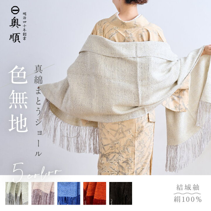 楽天市場】真綿まとうショール 『色無地』 老舗ブランド 奥順謹製  