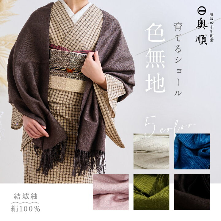 楽天市場】育てるショール 『色無地』 老舗ブランド 奥順謹製 結城紬  