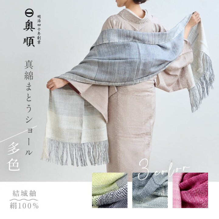 楽天市場】真綿まとうショール 『多色』 老舗ブランド 奥順謹製 結城紬 