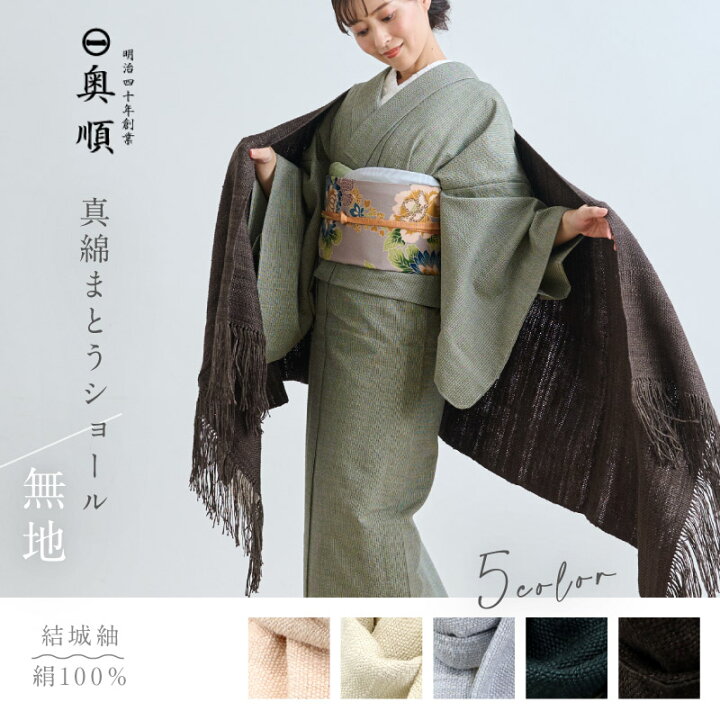 楽天市場】真綿まとうショール 『無地』 老舗ブランド 奥順謹製 結城紬  