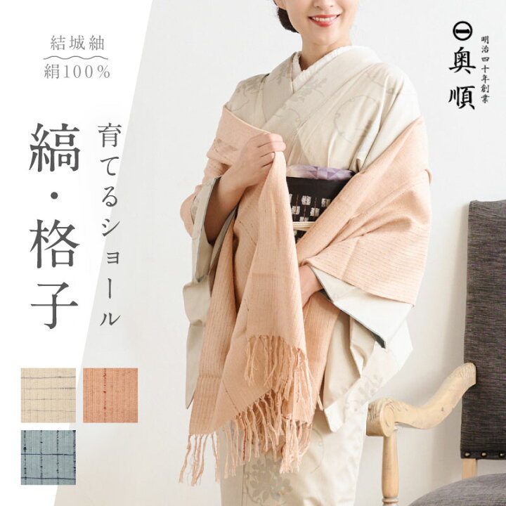 楽天市場】育てるショール 縞・格子 老舗ブランド 奥順謹製 結城紬  