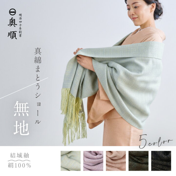 楽天市場】真綿まとうショール 『無地』 老舗ブランド 奥順謹製 結城紬 