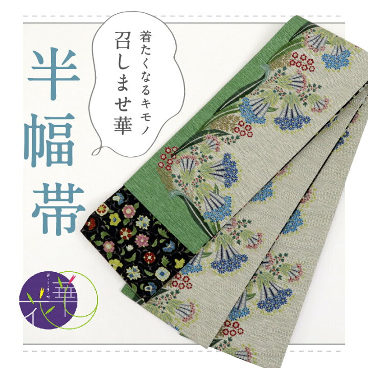 楽天市場】新品 『召しませ華』 半幅帯 リバーシブル カジュアル 半巾  
