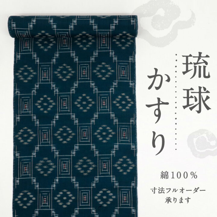 楽天市場】反物 民芸『琉球絣』御絵図 幾何学模様 絣 木綿 藍色 青緑系 