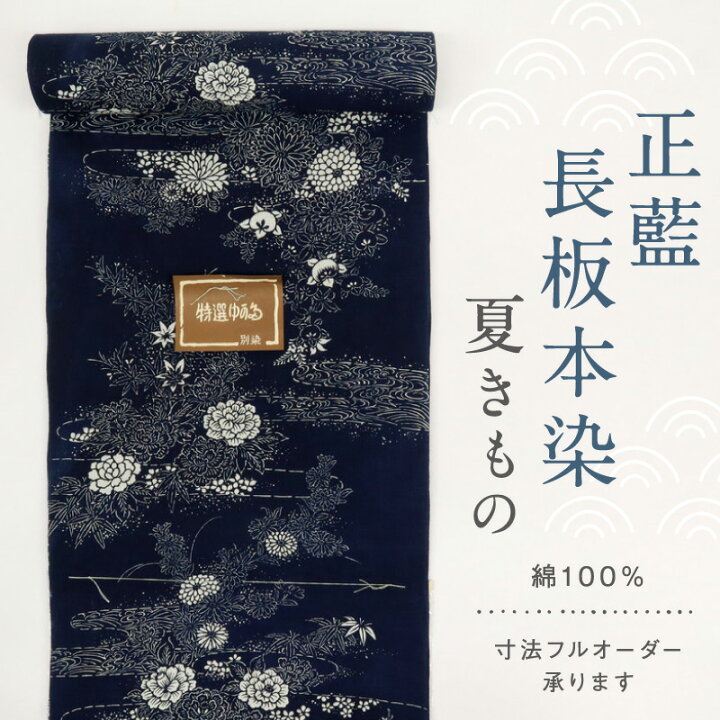 楽天市場】浴衣反物 『正藍長板本染』流水に牡丹菊花 濃紺ネイビー 