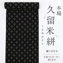楽天市場】久留米絣 着物の通販
