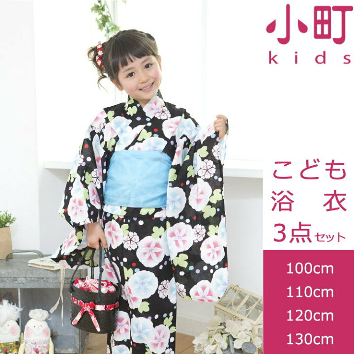 楽天市場 浴衣 子供 女の子 浴衣セット 小町キッズ 子ども浴衣3点セット 黒 朝顔 あさがお 全4サイズ 100cm 110cm 1cm 130cm こども浴衣 兵児帯 下駄 小町kids 小町kids レトロ 古典柄 花柄 Ykt15 243 Z きものひろば悠