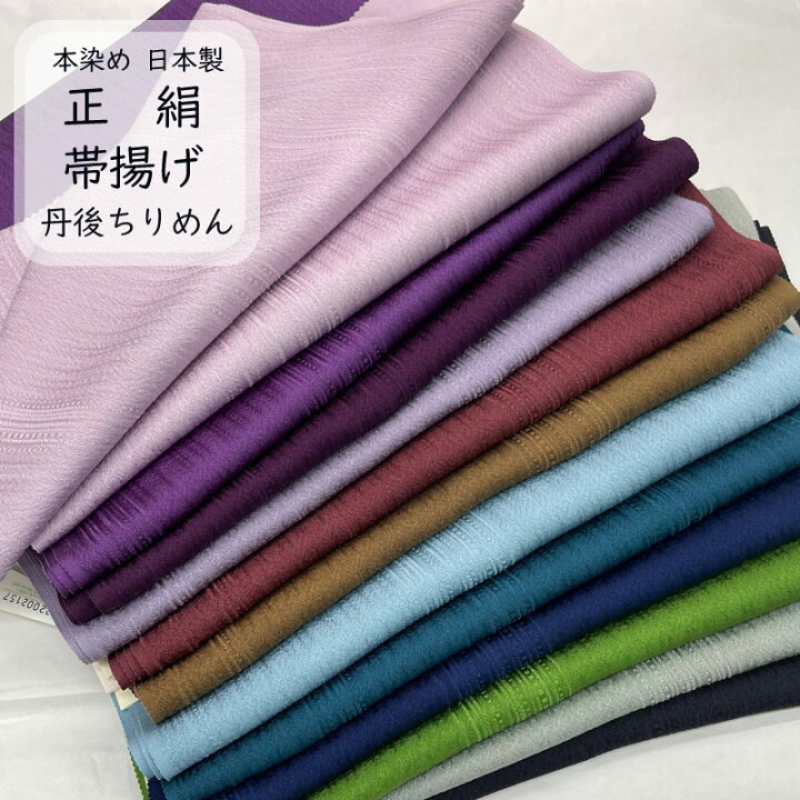 楽天市場】帯揚げ 絹100% 高級 丹後ちりめん 日本製 本染め 帯揚げ 乱 