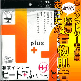 東レ ソフトサーモ使用 ヒート＋(プラス)ふぃっと シャツ肌着 (全2サイズ) Mサイズ Lサイズ あったか和装インナー 京都発 極薄なのに温か ソフトサーモ使用 防寒対策 節電 振袖 成人式向き 大きいサイズ トールサイズ wco-como-3532 メール2 z