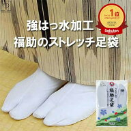 足袋 福助足袋 ストレッチ足袋 こはぜ伸びる綿【楽天1位&7冠】高評価☆4.6福助足袋5枚こはぜ福助あったか…