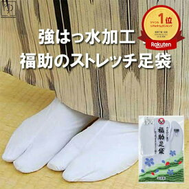 ＼お買い物マラソンP最大47倍／【楽天1位&7冠】高評価☆4.6 福助 足袋 5 枚 こはぜ 福助 あったか 足袋 福助 足袋 ストレッチ 弓道 足袋 ストレッチ足袋 福助 足袋 強はっ水 5枚こはぜ 3821 コハゼ足袋 白足袋 のびる足袋 S M L LL 3L 4L 弓道 タビ 9999 きものひろば悠