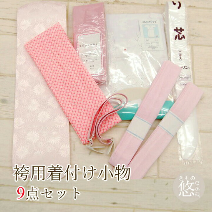 楽天市場】袴用着付け小物 9点セット はかまを着るときの必需品9点をセットにしました 着付け小物セット 着付小物セット 着付セット hakama7set k : きものひろば悠 楽天市場】袴用着付け小物 9点セット はかまを着るときの必需品9点をセットにしました 着付け小物セット 着付小物セット 着付セット hakama7set k : きものひろば悠