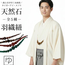 【半額タイムセール】羽織紐 天然i石 全5種 紳士用 羽織袴 成人式 礼装用 日本製 結婚式 羽織紐 殿方羽織紐 はおりひも お正月 男性用 男子 大学生 羽織袴用 成人式用 きもの 衣裳 舞台 文化祭 発表会 体育祭 ホスト haorihimo02 tory z きものひろば悠
