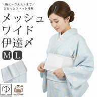 【SS 50％OFF】伊達締め 幅広 伊達締め メッシュ ワイド マジックベルト タイパ 便利な着付け小物 マジッ…