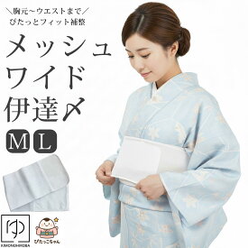 【5と0 400円OFF】メッシュ ワイドサイズ 伊達締め 伊達〆 マジックベルト タイパ 便利な着付け小物 マジックテープ付き 着付け小物 着物 浴衣 ゆかた ゴム 着物 胸紐 伊達巻 便利グッズ メール2 komono_8080 tory z きものひろば悠