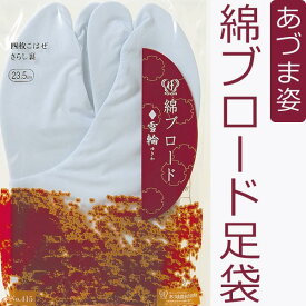 送料無料 在庫限り 足袋 白足袋 綿ブロード足袋 (雪輪)(全17サイズ) 21cm 21.5cm 22cm 22.5cm 23cm 23.5cm 24cm 24.5cm 25cm 25.5cm 26cm 26.5cm 27cm 27.5cm 28cm 29cm 30cm たび あづま姿 白色 女性用 男性用 弓道 タビ メール2 as415 as416 as417 z ssc