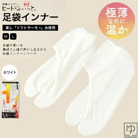 【5と0 400円OFF】足袋 防寒 インナー 極薄 足袋ソックス 東レソフトサーモ使用ヒート＋ふぃっと足袋インナー冷え取り 靴下中ばき (全2サイズ)MLサイズあったか和装インナー極薄なのに温かソフトサーモ使用防寒対策wco-3563メール2kzきものひろば悠