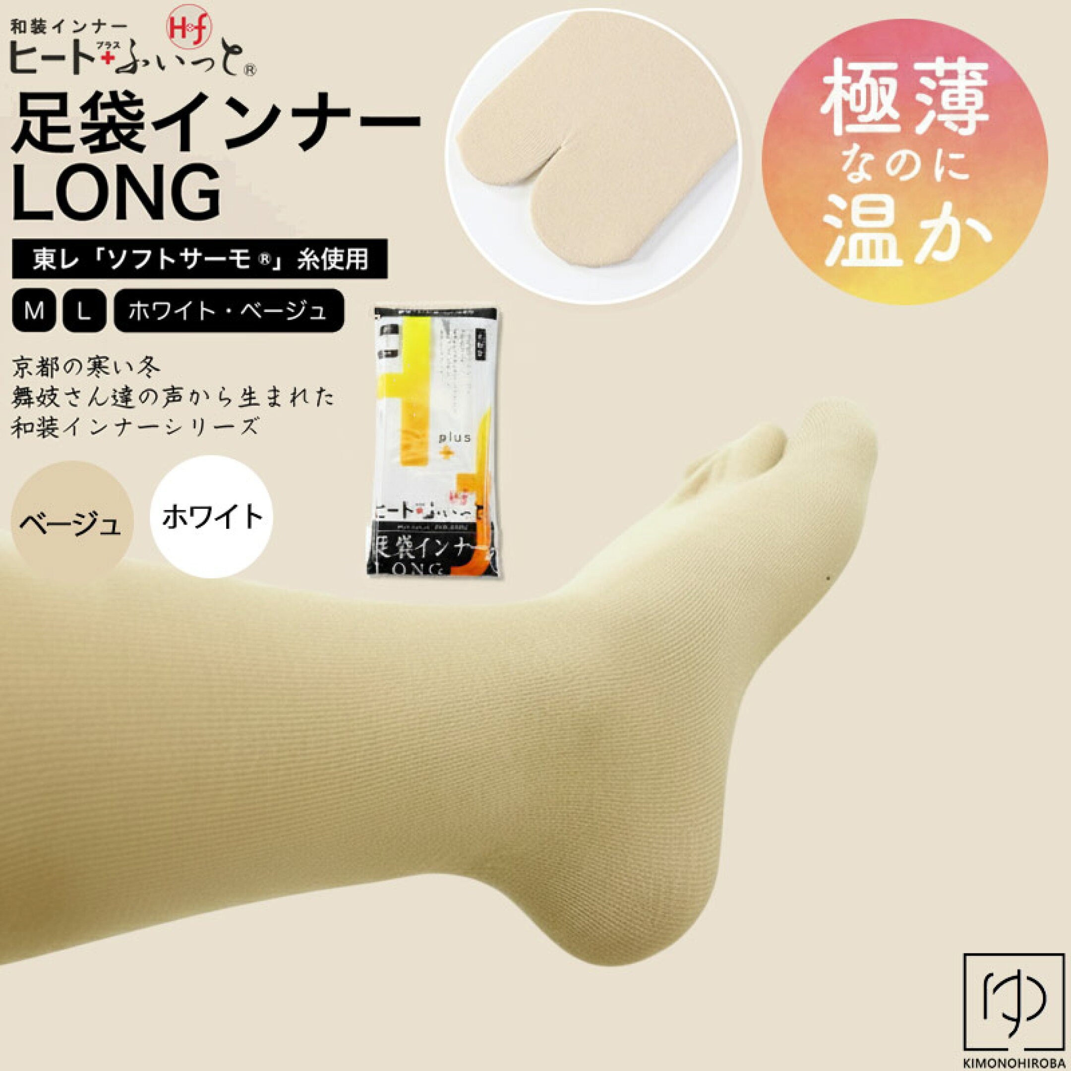 【極薄だけどあたたかい】足袋インナーロング