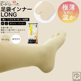 1000円ポッキリ 足袋 防寒 インナー 足袋インナーロング 防寒 極薄 東レソフトサーモ使用ヒート＋(プラス)ふぃっと足袋インナーロング(全2サイズ)MLあったかインナー 静電気防止加工極薄温かソフトサーモ使用振袖成人式向き弓道タビ como-3535 きものひろば悠